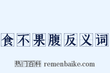 食不果腹反义词是什么意思的图片